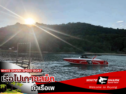 เรือเร็ว ไป–กลับ